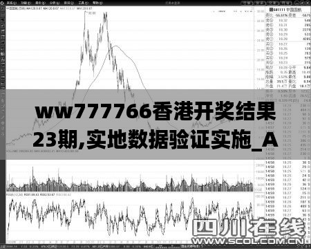 ww777766香港開獎結(jié)果23期,實地數(shù)據(jù)驗證實施_Advanced1.944
