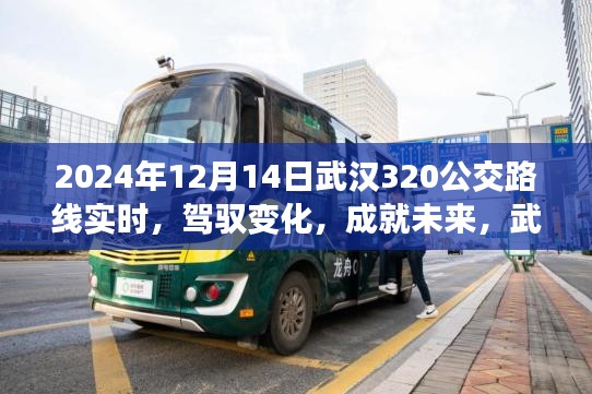 武漢公交320路線背后的勵(lì)志故事，駕馭變化，成就未來（實(shí)時(shí)更新）