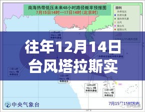 臺風塔拉斯下的溫情軌跡，逆風中的家庭故事在十二月十四日的軌跡記錄