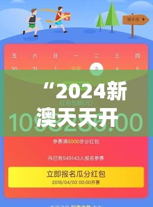 “2024新澳天天開獎記錄：每期揭曉，開啟新運氣的每一天”