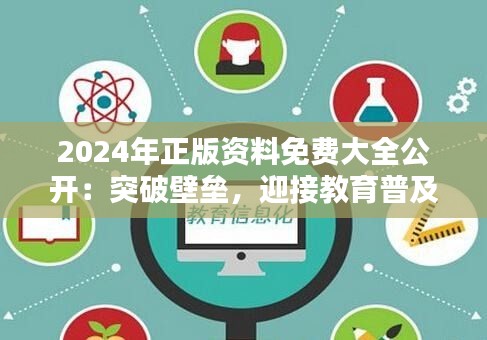 2024年正版資料免費(fèi)大全公開：突破壁壘，迎接教育普及新紀(jì)元