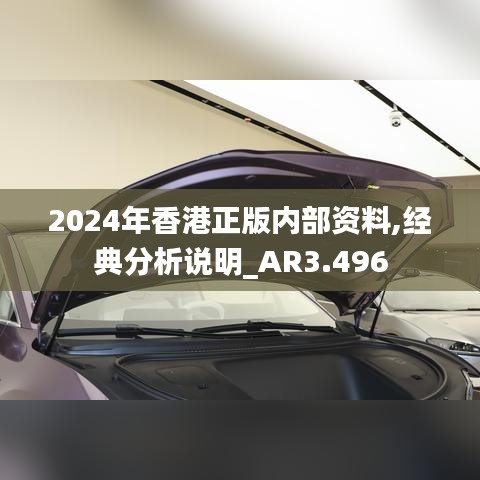 2024年香港正版內(nèi)部資料,經(jīng)典分析說(shuō)明_AR3.496