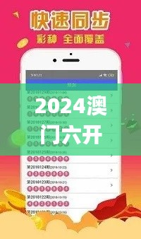2024澳門六開彩天天免費資料,全面計劃執(zhí)行_靜態(tài)版18.309