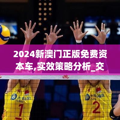2024新澳門正版免費資本車,實效策略分析_交互版7.384