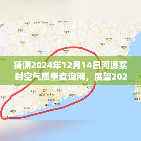 河源空氣質(zhì)量實時查詢系統(tǒng)的發(fā)展與未來展望，預(yù)測至2024年
