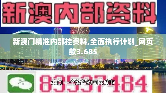 新澳門精準內(nèi)部掛資料,全面執(zhí)行計劃_網(wǎng)頁款3.685