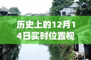 探秘歷史12月14日實(shí)時(shí)位置視頻，揭開(kāi)小巷深處特色小店的神秘面紗之旅
