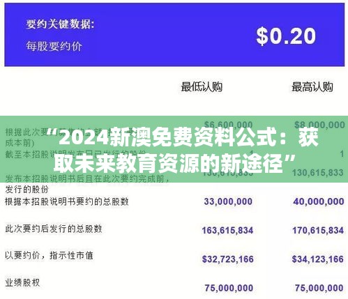 “2024新澳免費資料公式：獲取未來教育資源的新途徑”