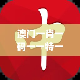 澳門一肖一碼一一特一中,高效設計計劃_尊貴版9.139