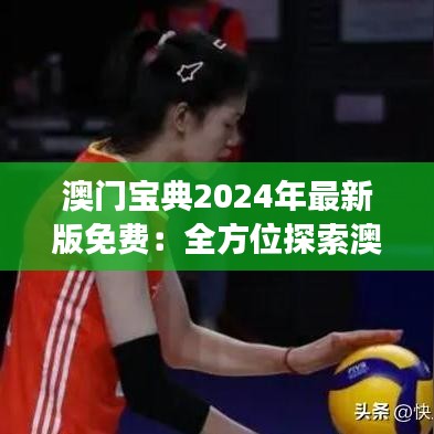 澳門寶典2024年最新版免費：全方位探索澳門的終極旅行指南