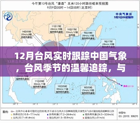 中國氣象臺風(fēng)實(shí)時(shí)追蹤，臺風(fēng)季節(jié)的溫馨關(guān)注與氣象的奇妙相遇