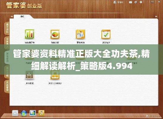 管家婆資料精準(zhǔn)正版大全功夫茶,精細(xì)解讀解析_策略版4.994