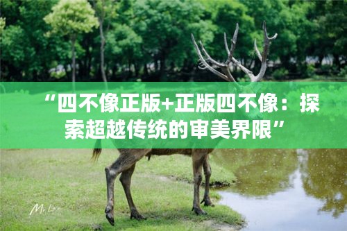 “四不像正版+正版四不像：探索超越傳統(tǒng)的審美界限”