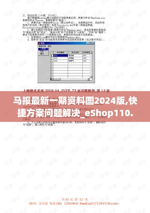 馬報最新一期資料圖2024版,快捷方案問題解決_eShop110.820