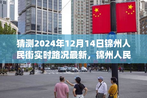 預見未來，錦州人民街2024年12月14日實時路況最新預測分析。