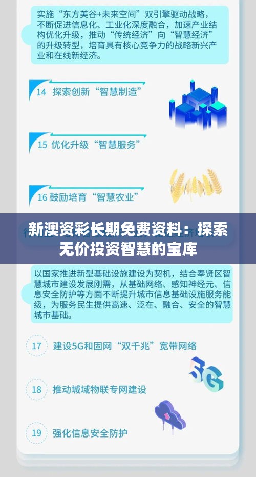 新澳資彩長期免費(fèi)資料：探索無價投資智慧的寶庫