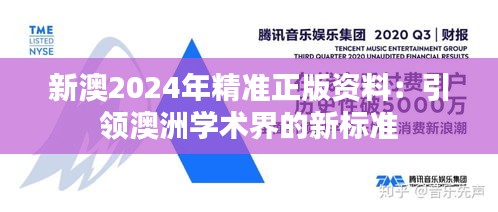 新澳2024年精準(zhǔn)正版資料：引領(lǐng)澳洲學(xué)術(shù)界的新標(biāo)準(zhǔn)