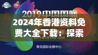 2024年香港資料免費(fèi)大全下載：探索未來(lái)的虛擬資料寶庫(kù)