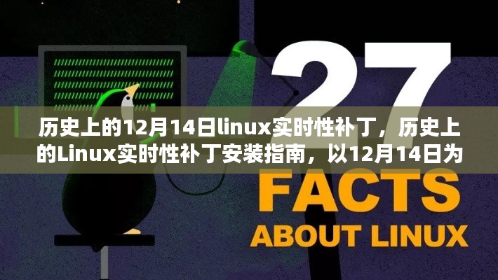 12月14日Linux實(shí)時(shí)性補(bǔ)丁安裝指南，歷史回顧與操作指南