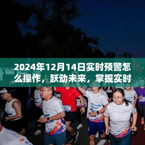 躍動未來，掌握實時預(yù)警操作，點亮智慧之光——2024年12月14日實時預(yù)警操作指南