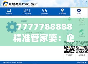 7777788888精準(zhǔn)管家婆：企業(yè)資源優(yōu)化的得力助手