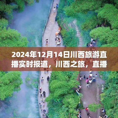 川西旅游直播實(shí)時(shí)報(bào)道，愛與陪伴的溫馨旅程