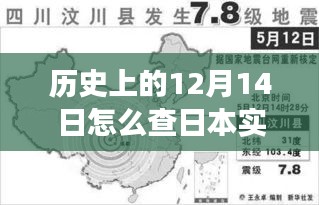 探尋日本地震記錄，歷史上的十二月十四日深度背景與實時追蹤之旅