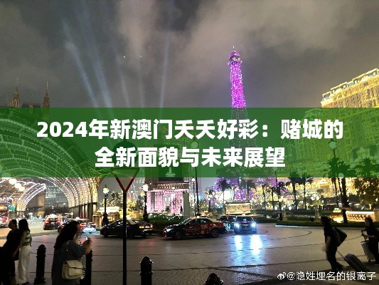2024年新澳門夭夭好彩：賭城的全新面貌與未來展望