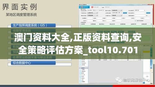 澳門資料大全,正版資料查詢,安全策略評估方案_tool10.701