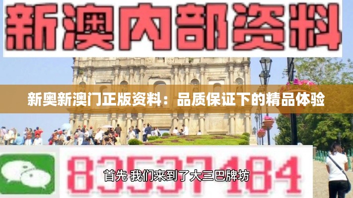 新奧新澳門(mén)正版資料：品質(zhì)保證下的精品體驗(yàn)
