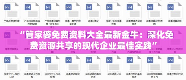 “管家婆免費(fèi)資料大全最新金牛：深化免費(fèi)資源共享的現(xiàn)代企業(yè)最佳實(shí)踐”