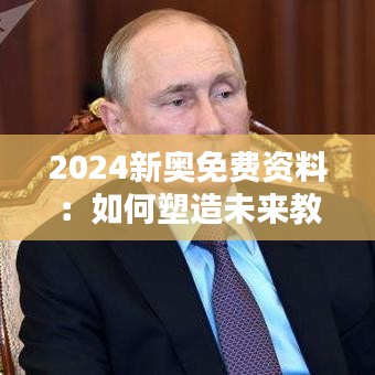 2024新奧免費(fèi)資料：如何塑造未來教育資源的新趨勢(shì)