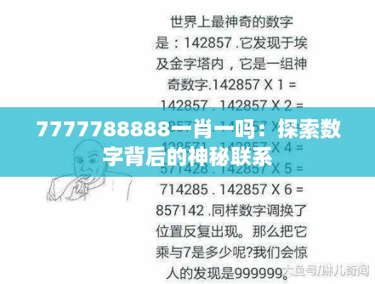 7777788888一肖一嗎：探索數(shù)字背后的神秘聯(lián)系