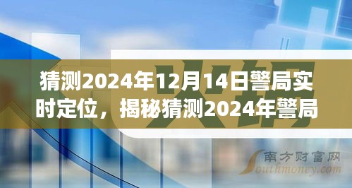 揭秘警局實(shí)時(shí)定位背后的故事，預(yù)測未來警務(wù)科技趨勢(shì)與警局實(shí)時(shí)定位展望（2024年）
