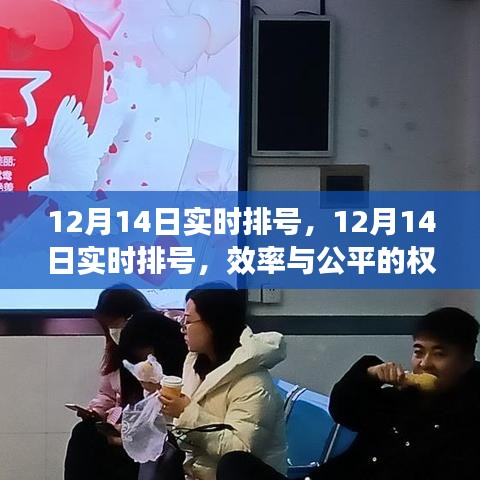 12月14日實時排號背后的效率與公平權(quán)衡