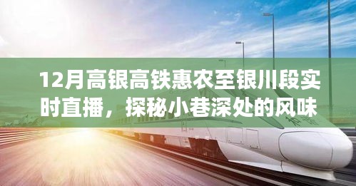 高銀高鐵惠農(nóng)至銀川段直播探秘，小巷風(fēng)味傳奇與特色小店魅力