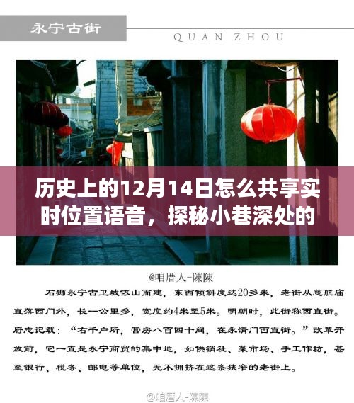 探秘歷史深處的寶藏小店，特殊日子共享語音實(shí)時(shí)位置故事揭秘