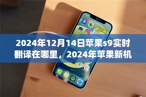 探索智能翻譯新領(lǐng)域，蘋果新機(jī)S9實(shí)時(shí)翻譯功能前瞻及實(shí)時(shí)定位在蘋果新機(jī)S9上的表現(xiàn)（2024年）
