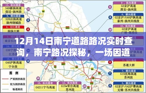 南寧道路擁堵背后的溫情之旅，實時路況查詢與探秘之路