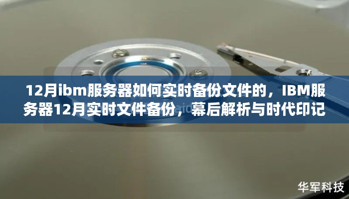 IBM服務(wù)器實(shí)時(shí)文件備份幕后解析與時(shí)代印記，揭秘十二月備份策略與操作指南