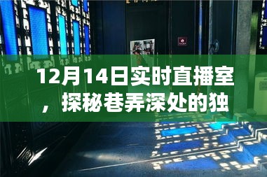探秘巷弄深處的獨(dú)特風(fēng)味，直播探尋小巷秘密小店