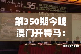 第350期今晚澳門開特馬：澳門特馬夜，點燃競猜的火花