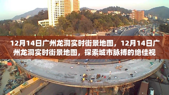 廣州龍洞街景地圖，探索城市脈搏的最佳視角