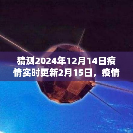 回顧與展望，疫情新紀(jì)元下的疫情動態(tài)與趨勢分析（從疫情實(shí)時更新到未來展望）