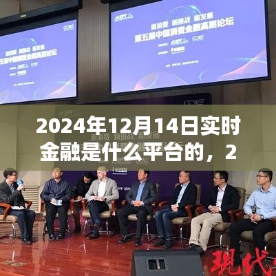 2024年實時金融平臺的崛起與影響，以特定日期為例解析實時金融趨勢及平臺影響力