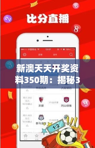 新澳天天開獎(jiǎng)資料350期：揭秘350期號碼選擇的心理博弈