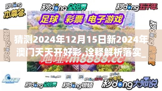 猜測(cè)2024年12月15日新2024年澳門(mén)天天開(kāi)好彩,詮釋解析落實(shí)_KP8.892