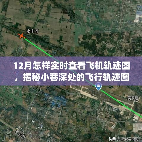 揭秘小巷深處的飛行軌跡圖寶藏店，12月實(shí)時(shí)追蹤飛機(jī)的奇妙探索之旅！