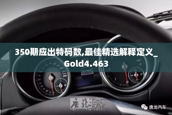 350期應(yīng)出特碼數(shù),最佳精選解釋定義_Gold4.463